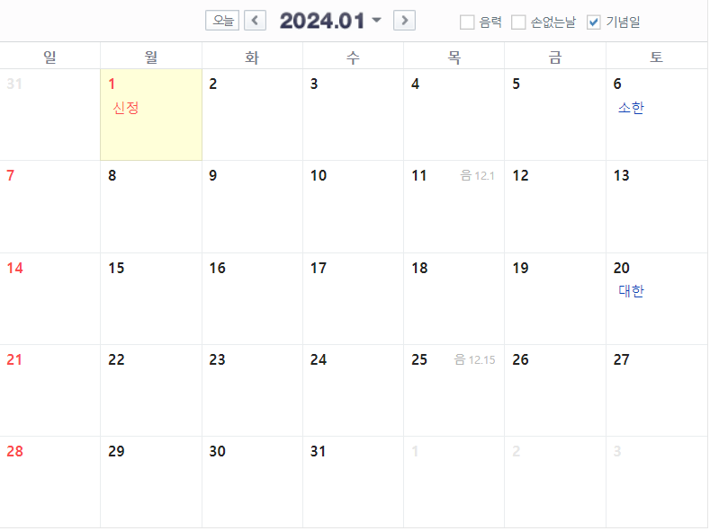 2024년 1월 달력 공휴일 기념일 포함