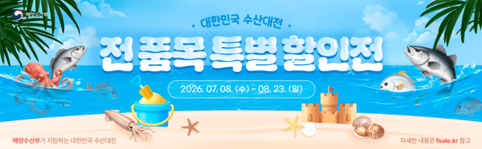 대한민국 수산대전 총정리…수산물 최대 50% 할인받는 방법