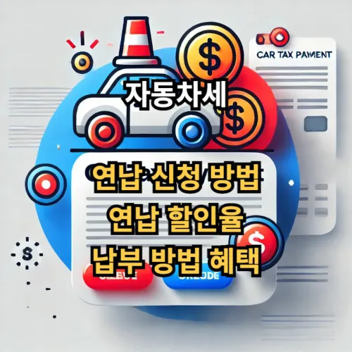 자동차세-연납신청-할인율-입니다