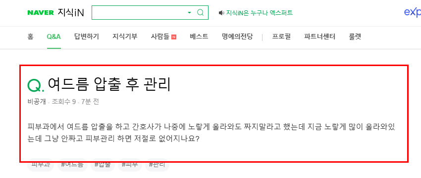 여드름 압출 후 관리 질문