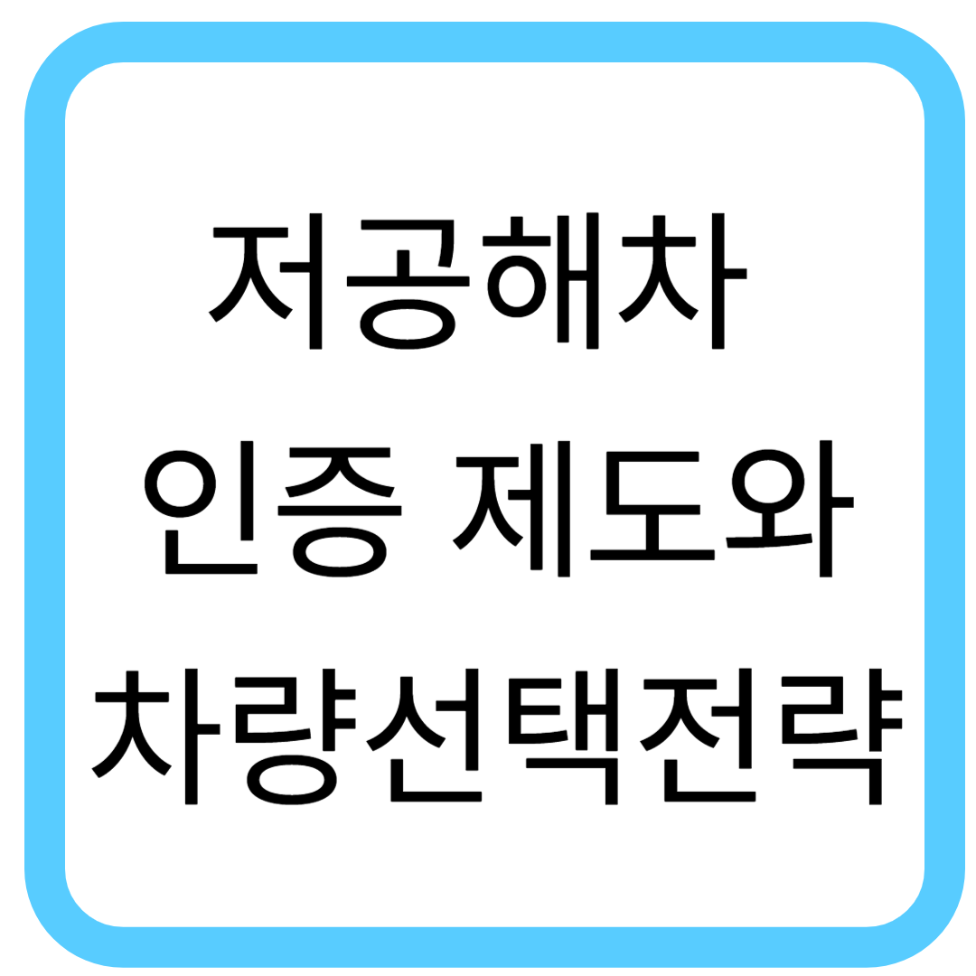 저공해차