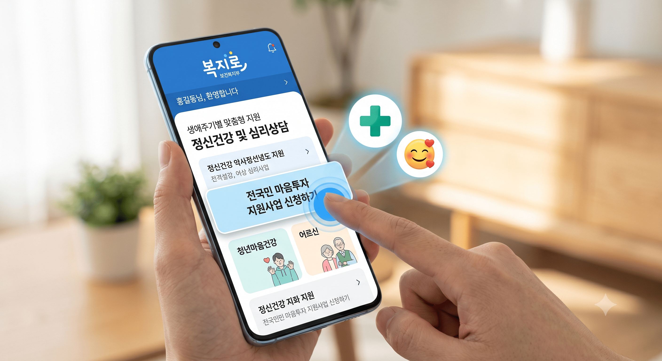 복지로 홈페이지를 통해 전국민 마음투자 지원사업을 비대면으로 간편하게 신청하는 화면