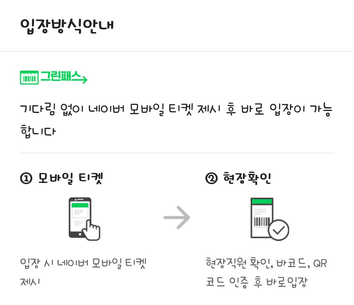 입장 방식 안내