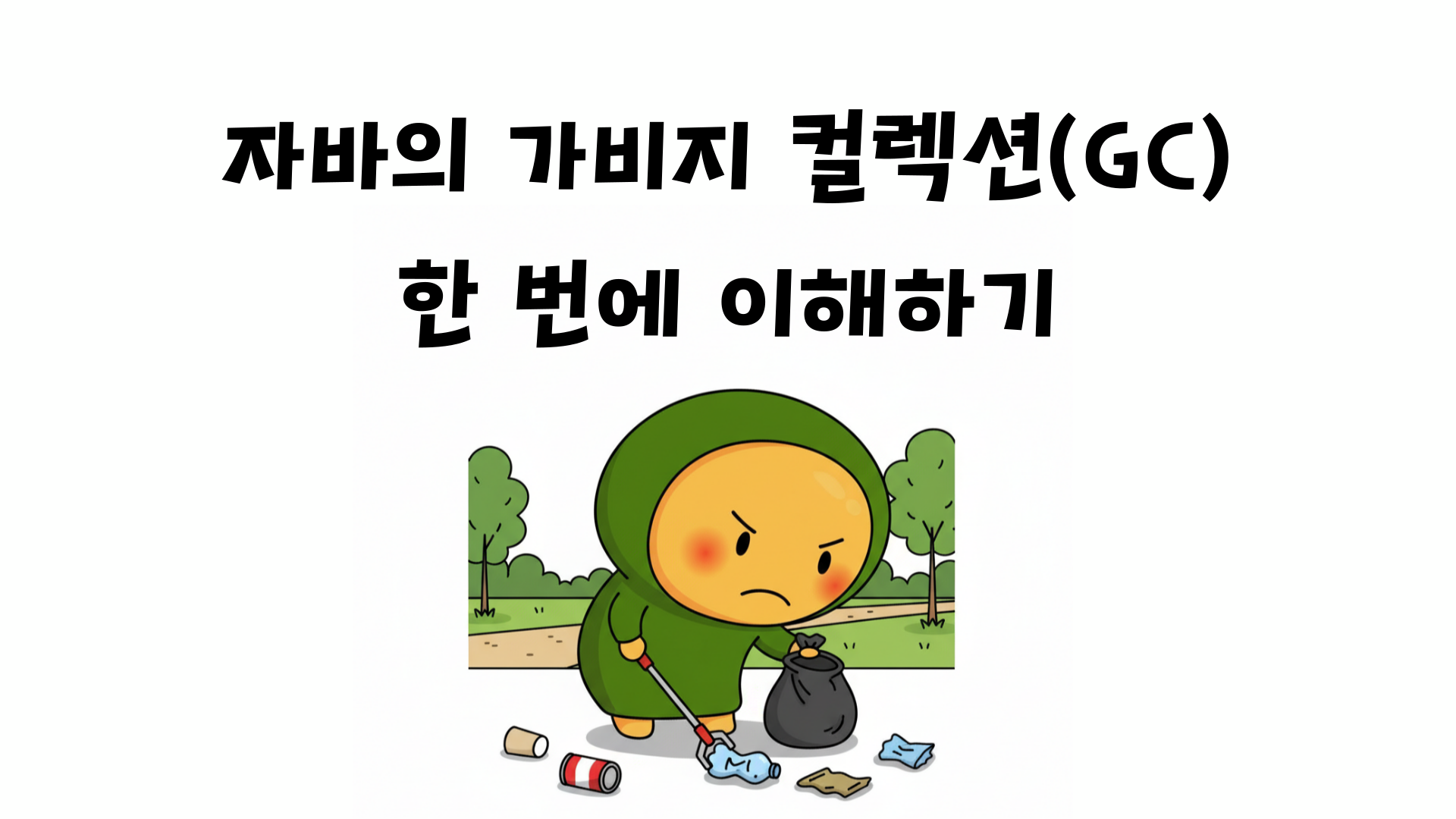 자바의 가비지 컬렉션(GC) 한 번에 이해하기