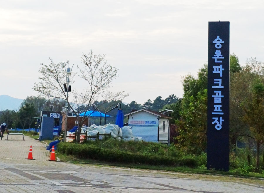 광주 승촌파크골프장. 광주시 남구 승촌동 588-47번지 (승촌공원 내)