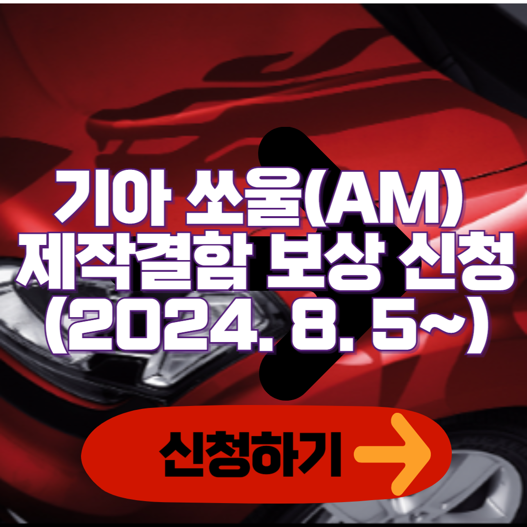 기아 쏘울(AM) 제작결함 보상 신청(2024. 8. 5~)
