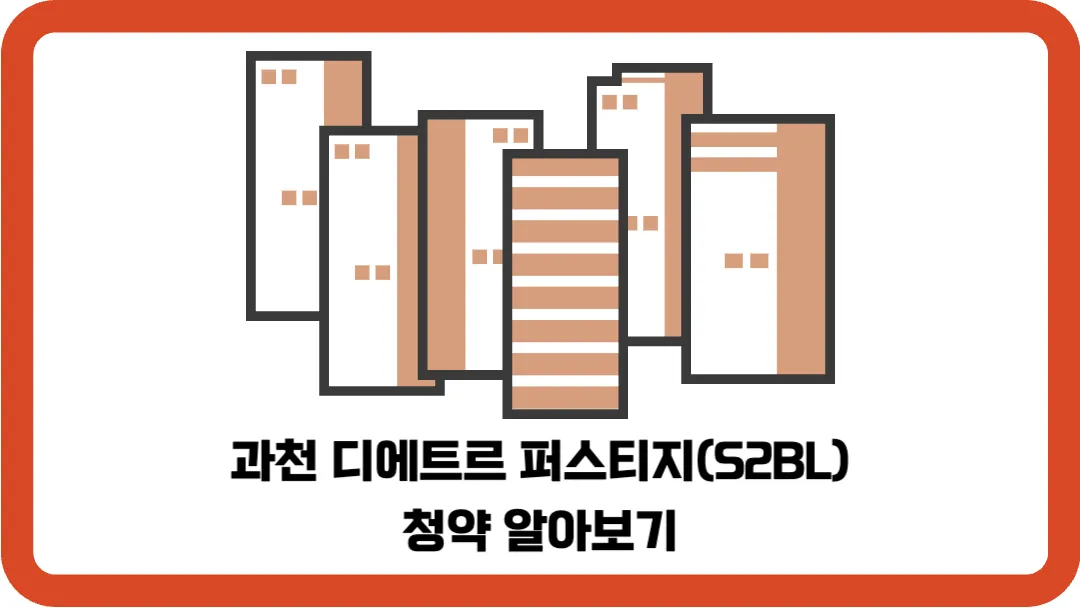 과천-디에트르-퍼스티지(S2BL)-청약-알아보기