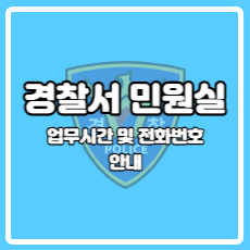 경찰서 민원실 업무시간