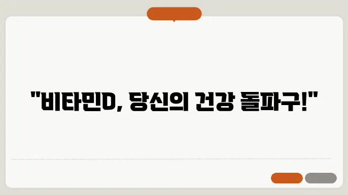 비타민D 효능