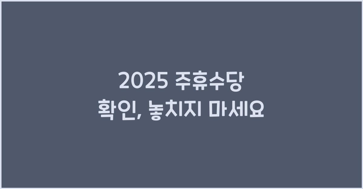 2025 주휴수당 확인