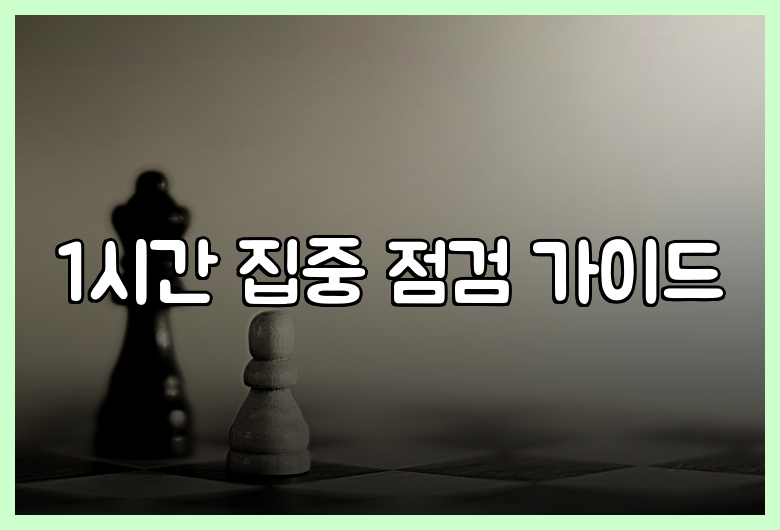 1시간 집중 점검 가이드