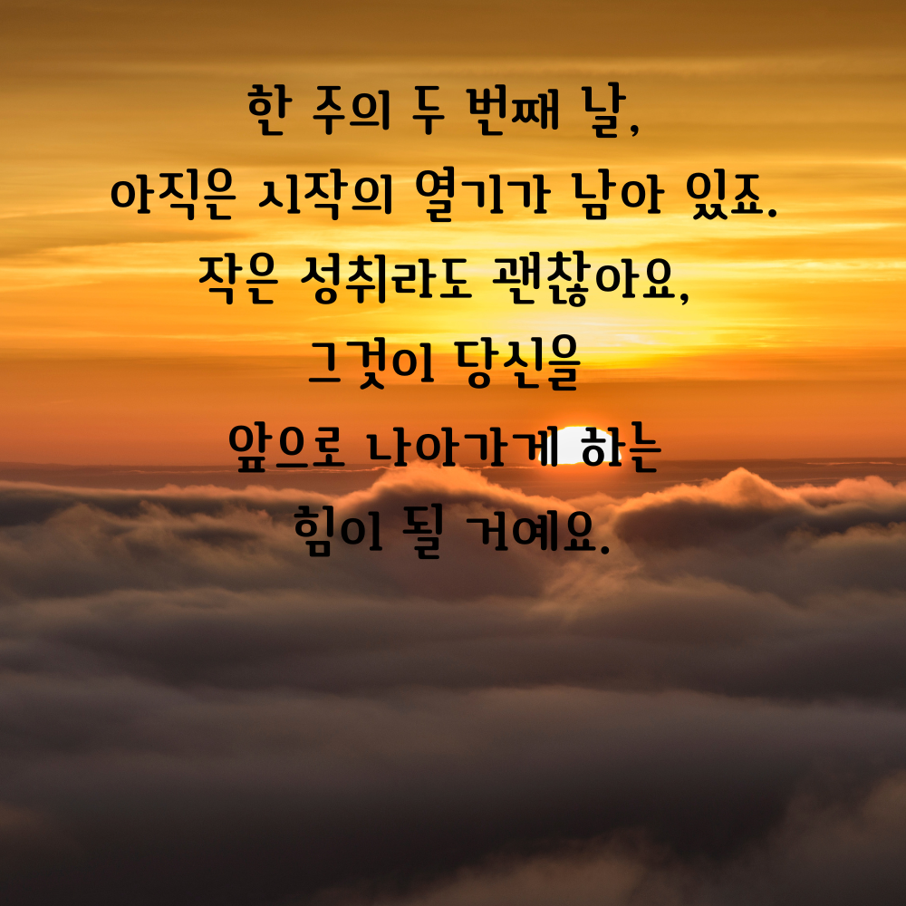 작은 성취가 힘이 된다는 화요일 응원 인사