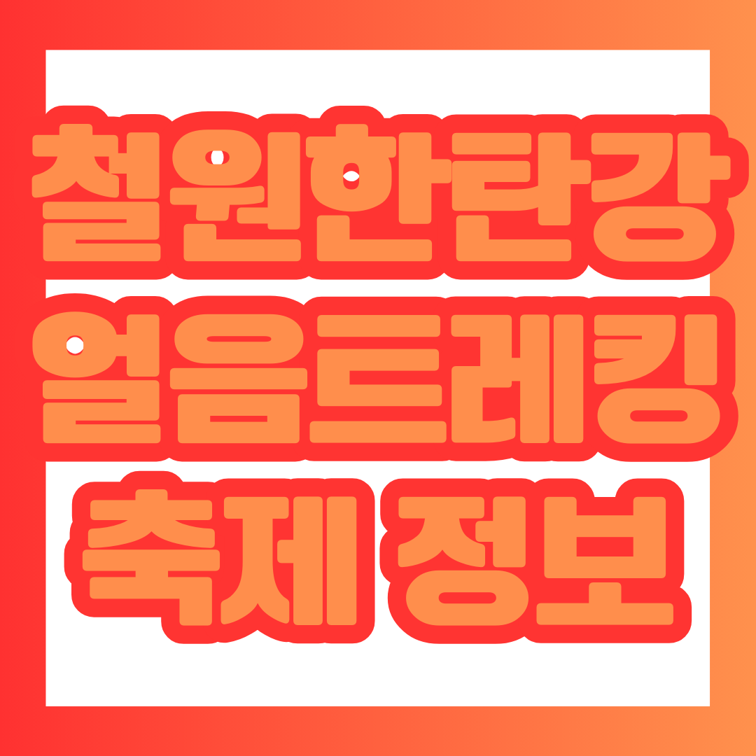 철원 한탄강 얼음트레킹 축제 정보 포스팅 대표 이미지.