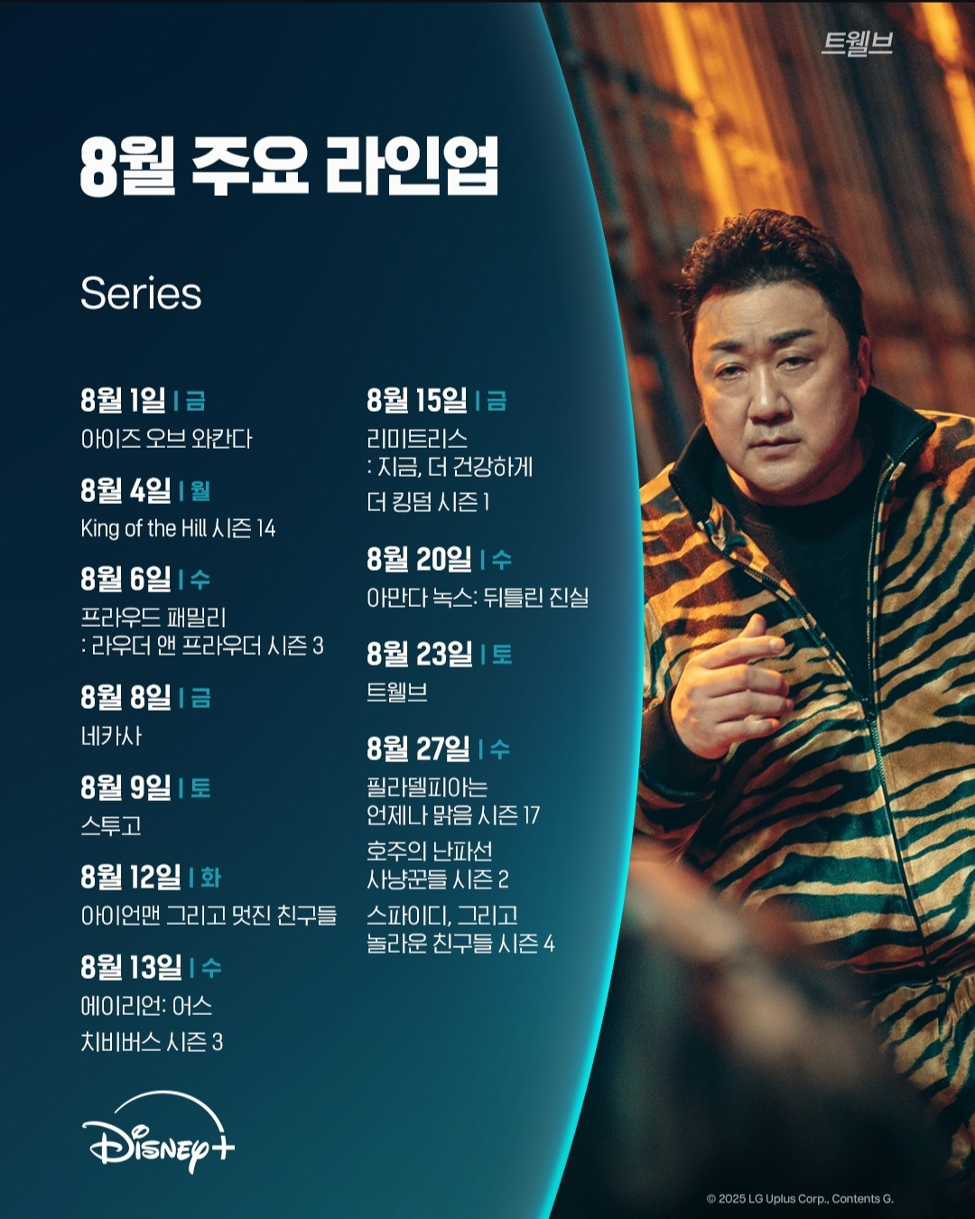 2025년 8월 주요 라인업 (사진 출처:디즈니플러스)