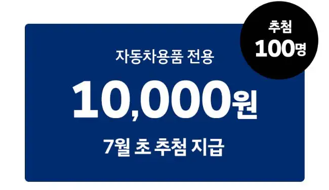 혜택-3-자동차용품-전용-1만원-100명-추첨-지급