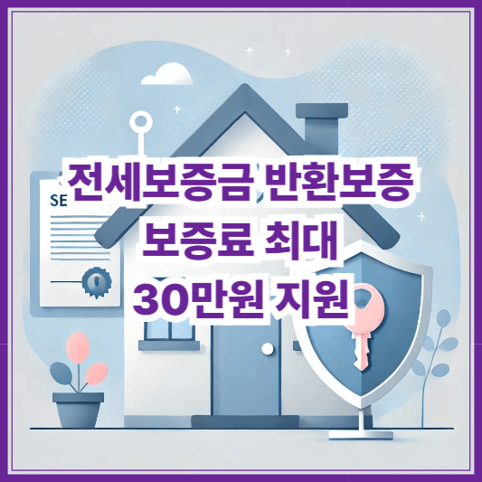 서울시 전세보증금 반환보증 보증료 최대 30만원 지원받는 법 (2025 신청 방법 정리)