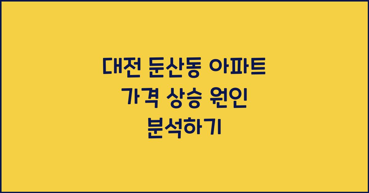 대전 둔산동 아파트 가격 상승 원인