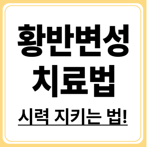 황반변성 치료, 최신 방법부터 현실 조언까지