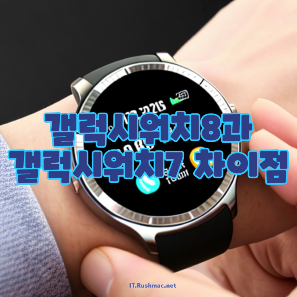 갤럭시워치8과 갤럭시워치7 차이점