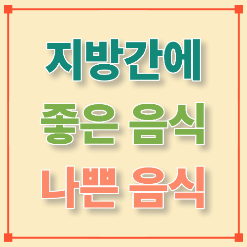 지방간에 좋은 음식 & 나쁜 음식 (과학적 근거 + 한국형 식단 가이드)
