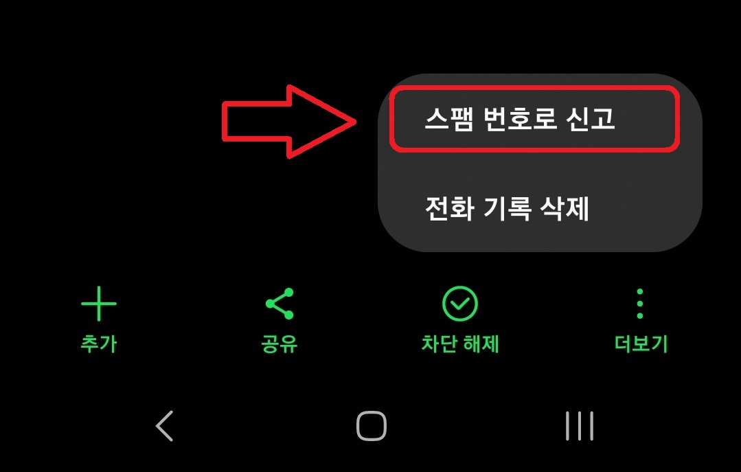 삼성 갤럭시 스마트폰에서 전화번호 차단하는 방법 8