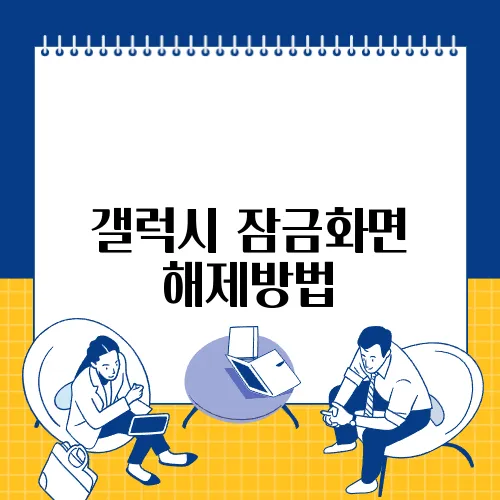 갤럭시 잠금화면 해제방법
