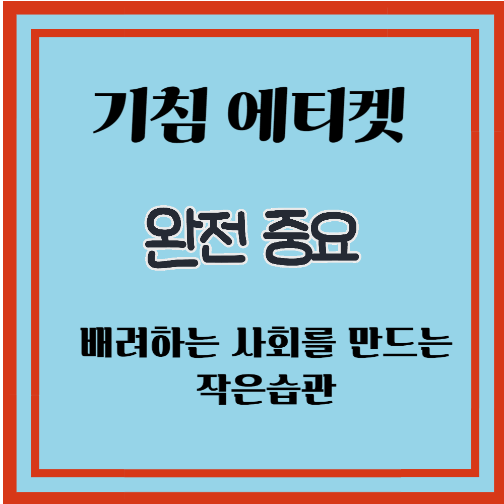 기침 에티켓의 모든 것: 배려하는 사회를 만드는 작은 습관