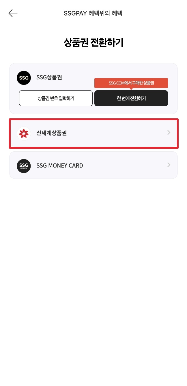 신세계상품권 온라인 전환