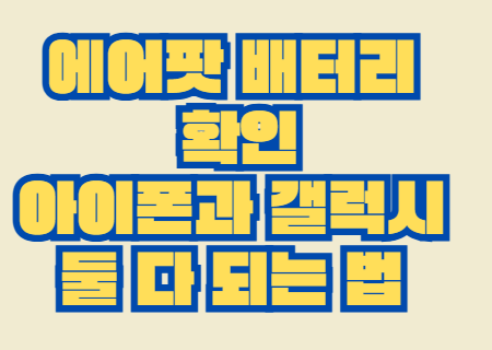 에어팟_배터리