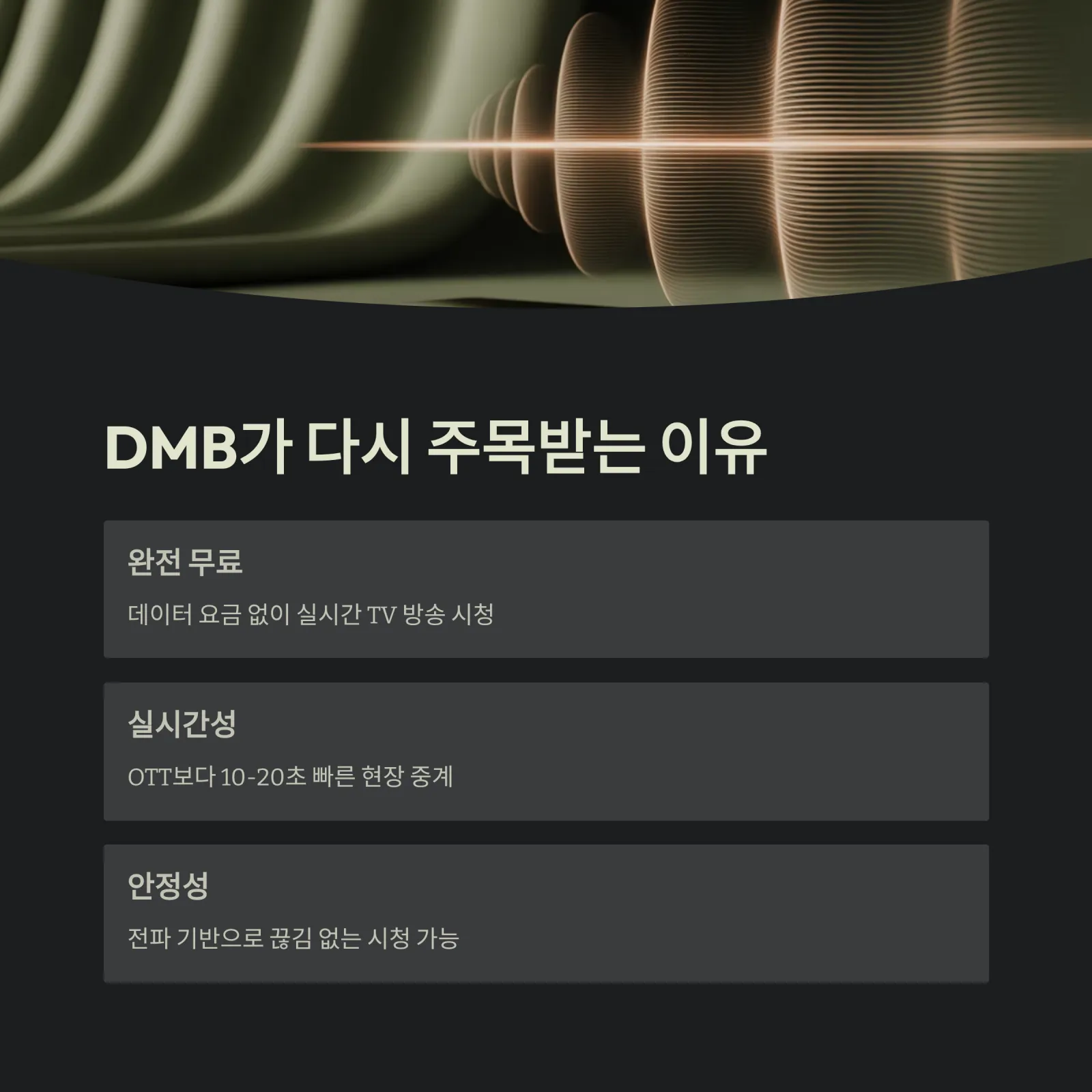 프로야구·뉴스·드라마 실시간 DMB 중계 보는 법, 지금 바로 확인하세요!