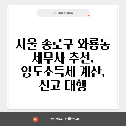 서울 종로구 와룡동 세무사 추천, 양도소득세 계산, 신고 대행