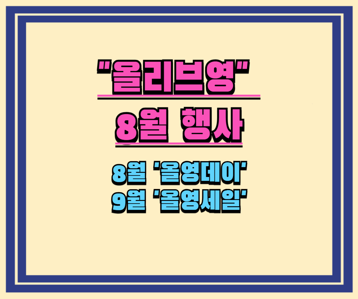 2025년 올리브영 8월 세일, 두 번 옵니다! (올영데이+가을 올영세일 일정)