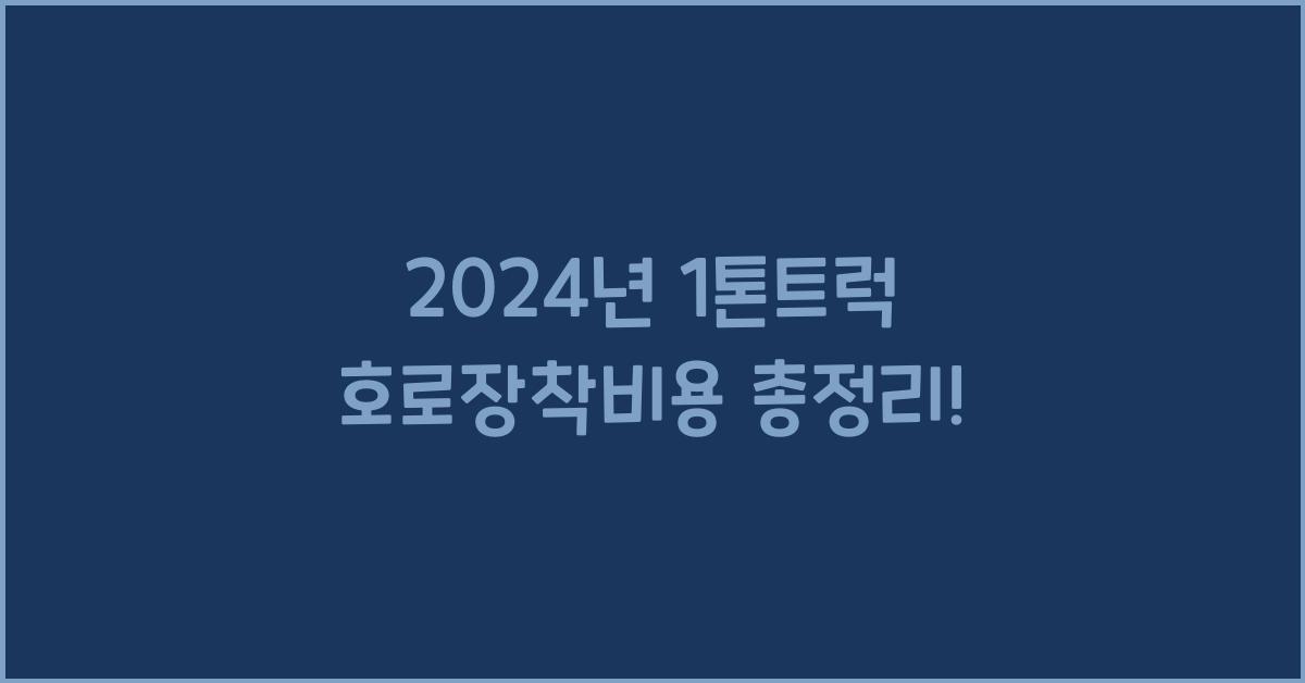 1톤트럭 호로장착비용