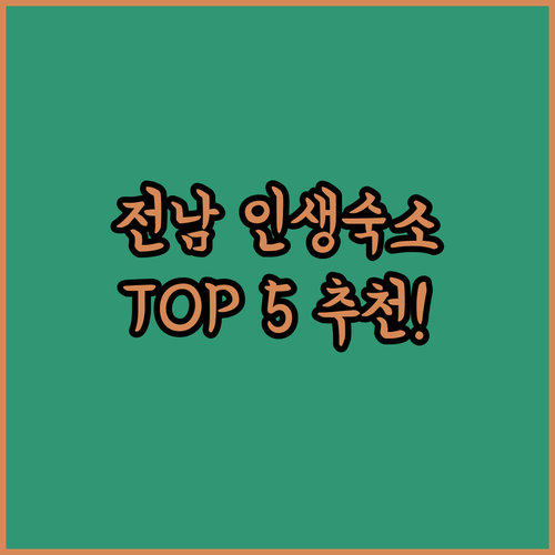 전남 여행 숙소 추천 TOP 5 화순..