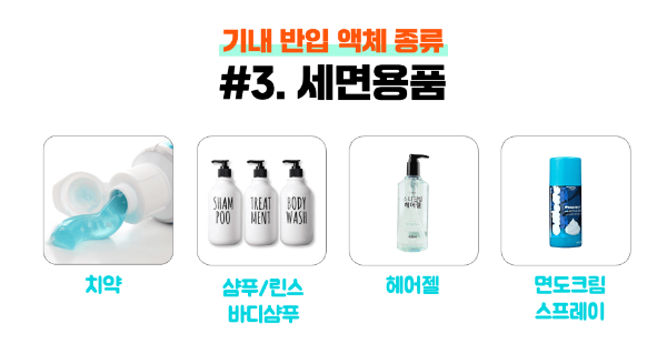 기내-반입-액체-용량-종류-포장-국제선-국제선-확인-하기