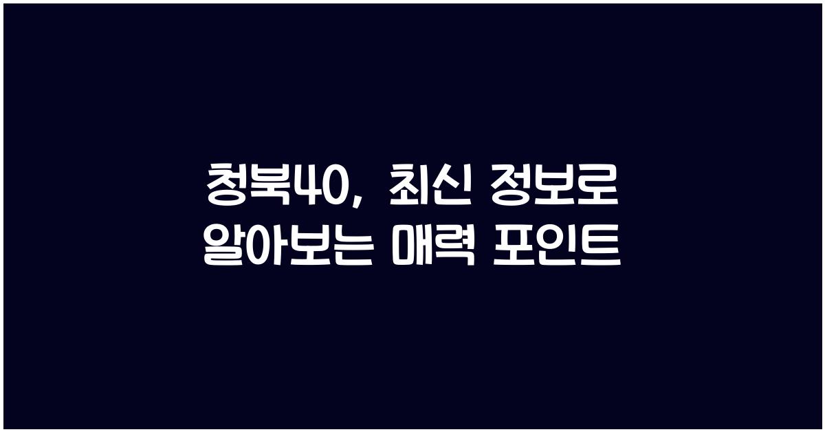 청북40