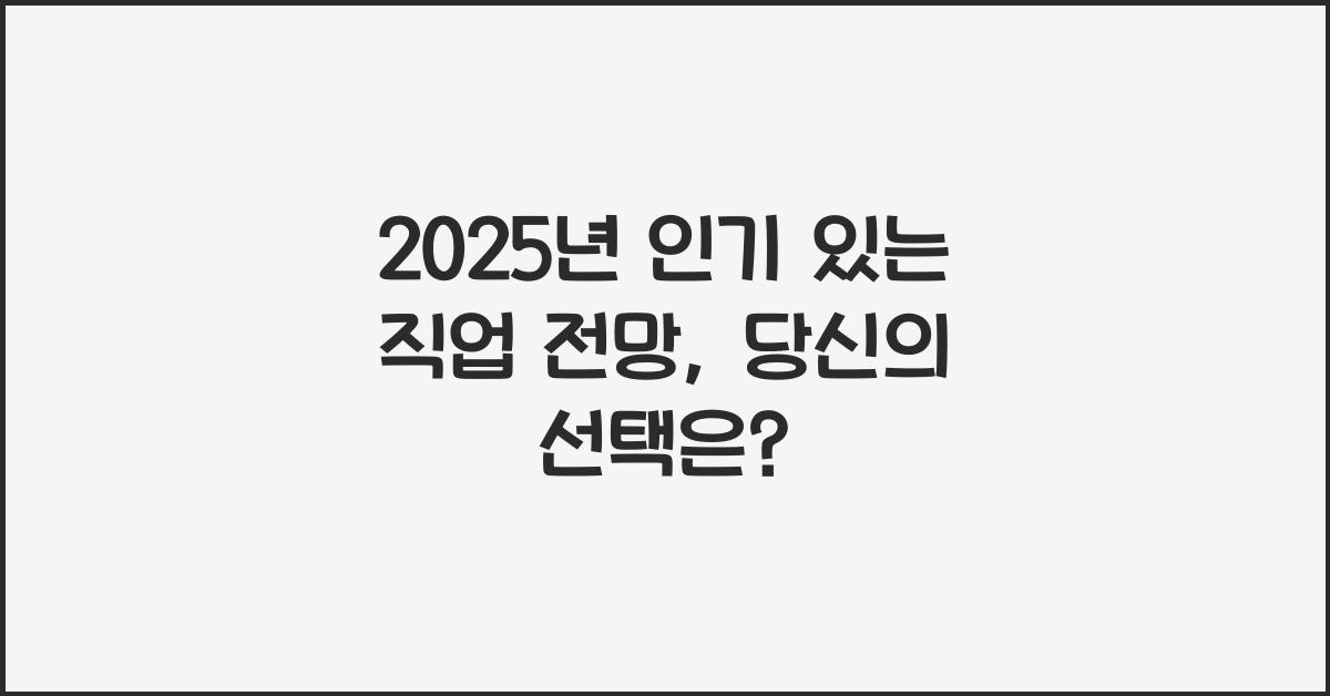 2025년 인기 있는 직업 전망