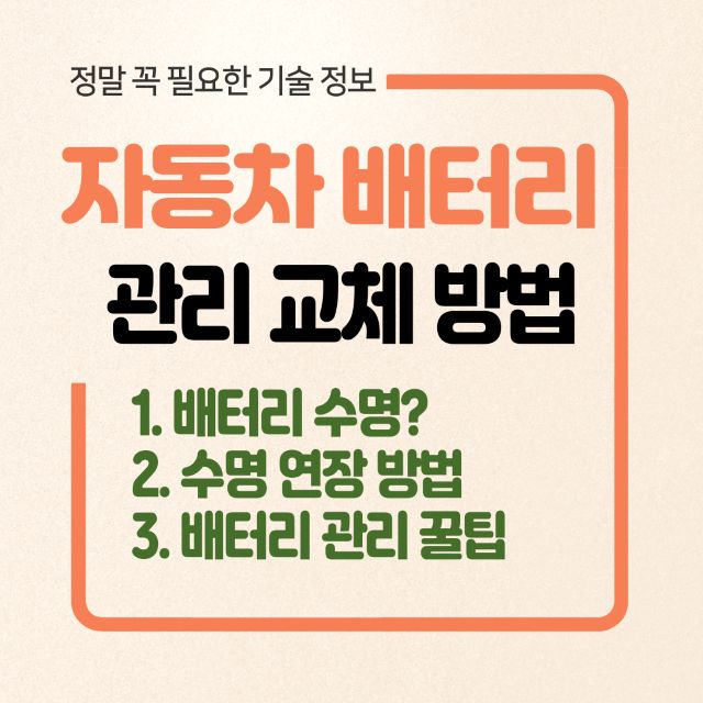 자동차 배터리 관리 교체 방법