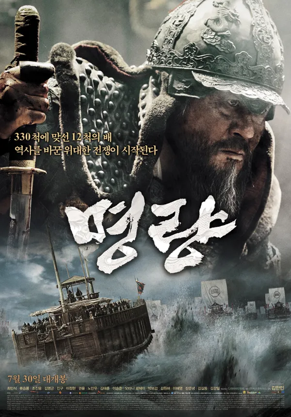 영화 명량 포스터