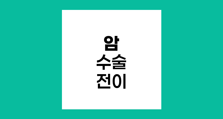 암 수술과 전이에 관한 의학적 진실