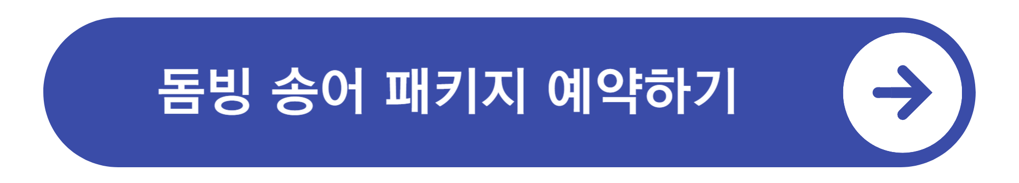 양평 빙송어 축제 돔빙어송어패키지 예약