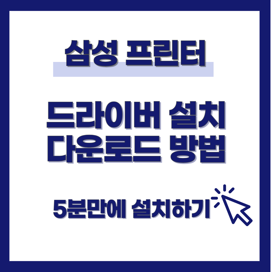 삼성 프린터 드라이버 설치