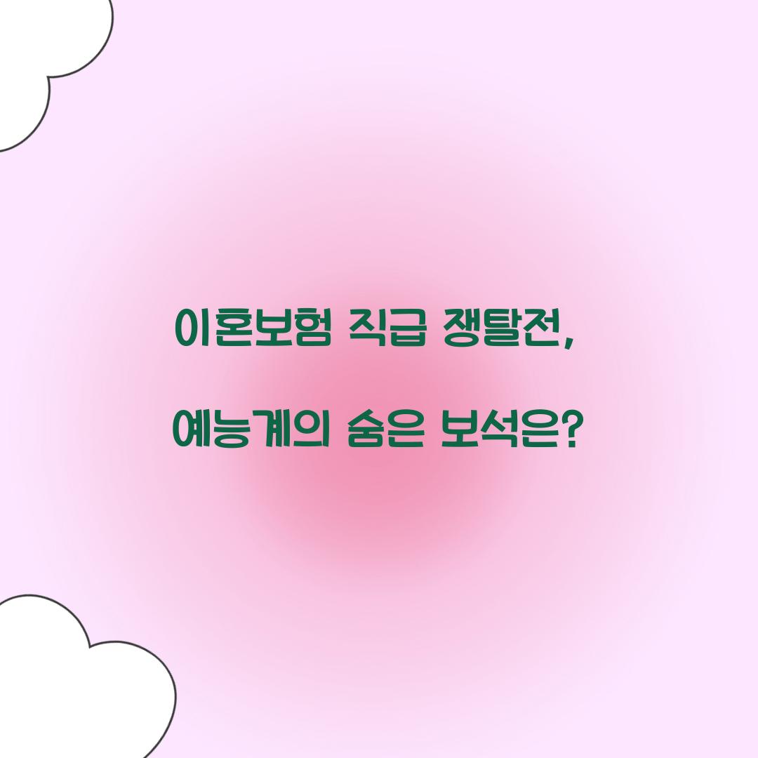 이혼보험 직급 쟁탈전