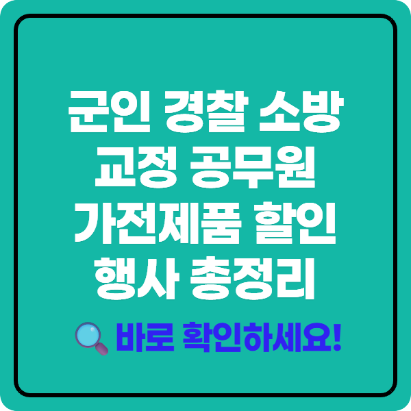 군인 경찰 소방 교정 공무원 가전제품 할인 행사 총정리