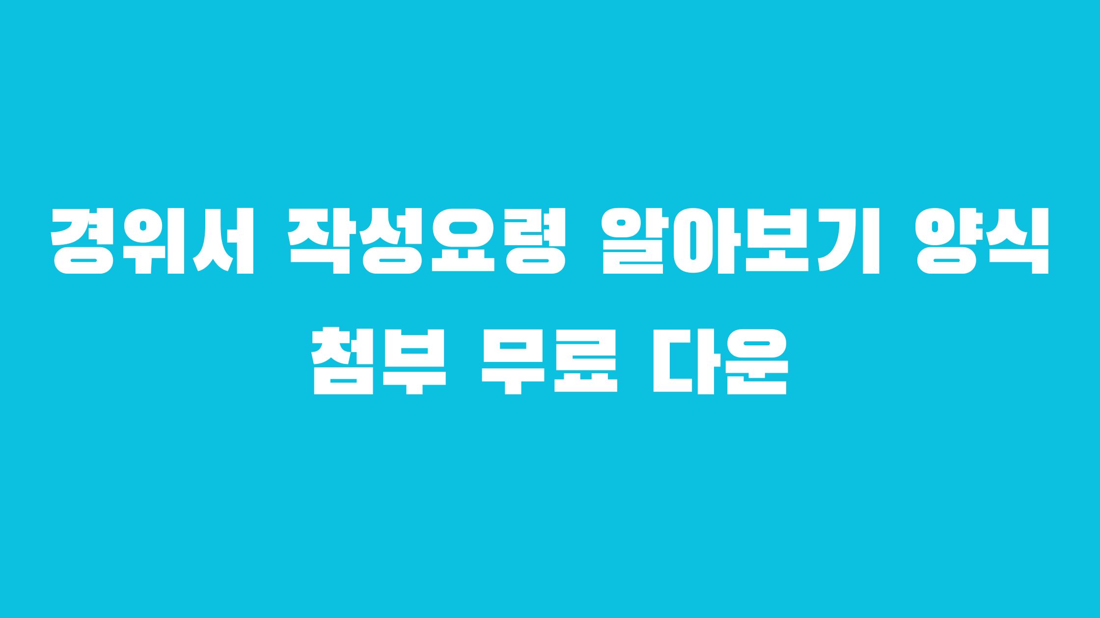 경위서 작성요령