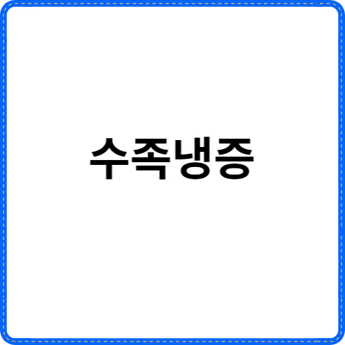 수족냉증