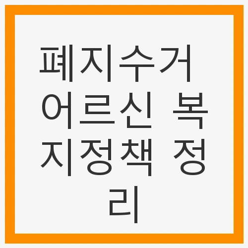 폐지수거 어르신 복지정책 정리