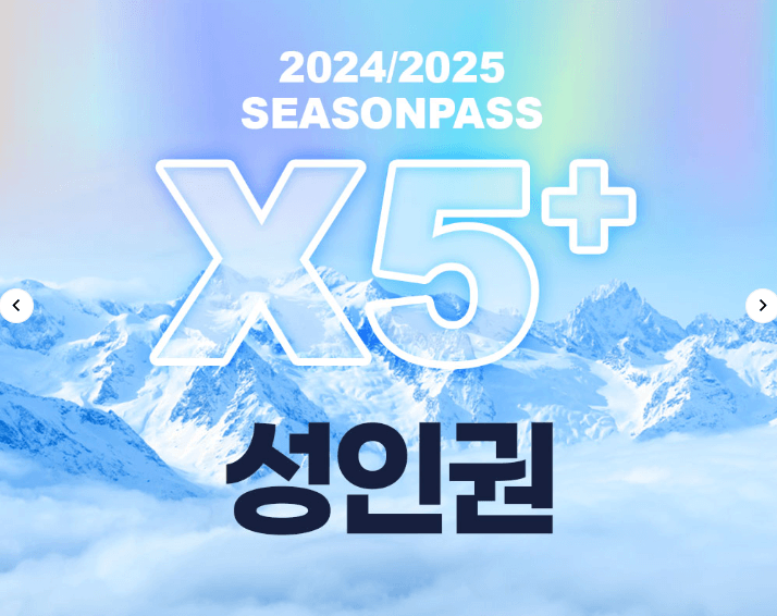 X5 시즌패스 성인권