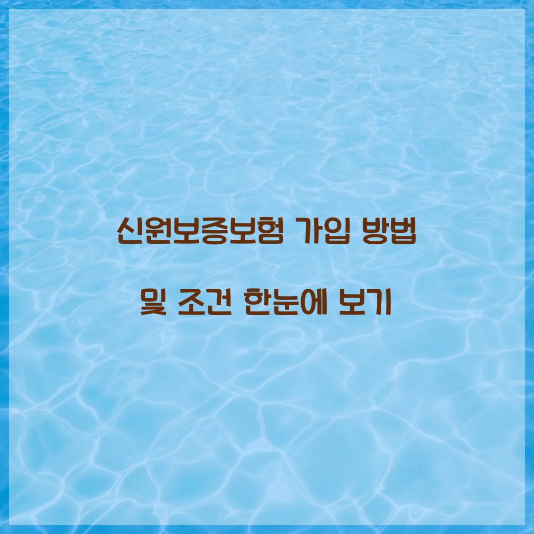 신원보증보험 가입
