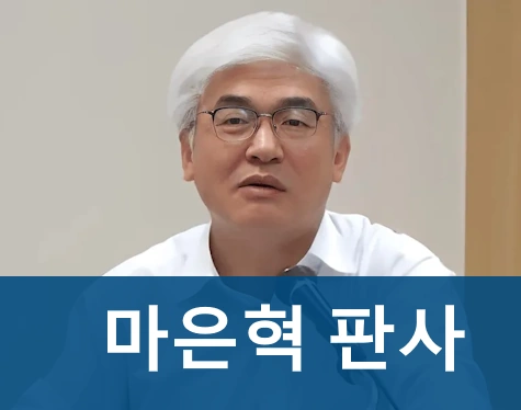 마은혁 판사 프로필